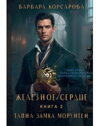 Железное сердце. Кн. 2. Тайна замка Морунген