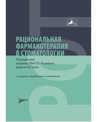Рациональная фармакотерапия в стоматологии: руководство для практикующих врачей. 2-е изд., перераб. и доп
