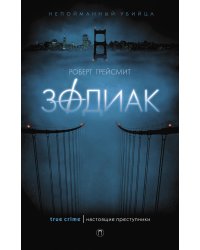 Зодиак