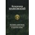 Полное собрание стихотворений, поэм и пьес в одном томе