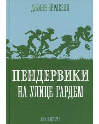 Пендервики на улице Гардем: повесть. Кн. 2