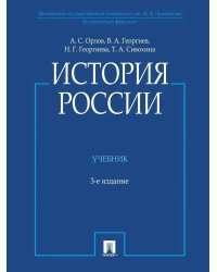 История России: Учебник. 3-е изд., перераб. и доп