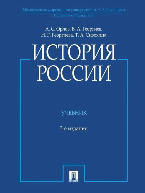 История России: Учебник. 3-е изд., перераб. и доп