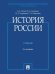 История России: Учебник. 3-е изд., перераб. и доп