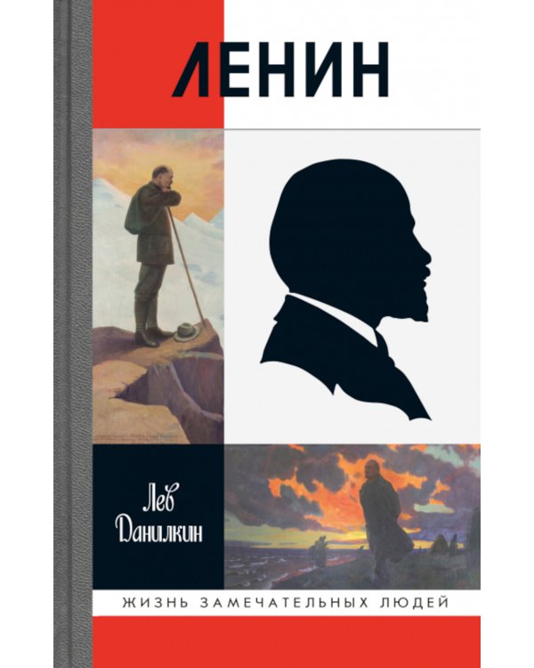 Ленин. 3-е изд., испр. и доп