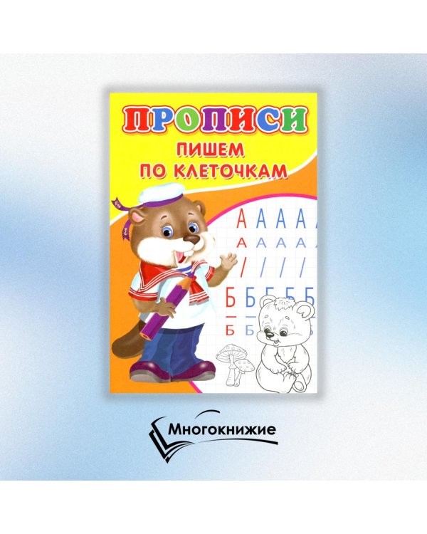 Прописи. Пишем по клеточкам