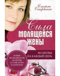 Сила молящейся жены. Молитвы на каждый день