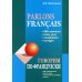 Говорим по-французски: сборник упражнений для развития устной речи Говорим по-французски: сборник упражнений для развития устной речи