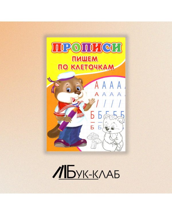 Прописи. Пишем по клеточкам