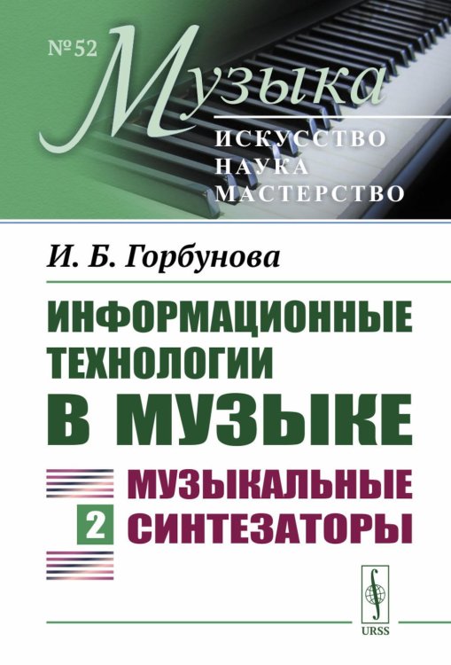 Музыка: искусство, наука, мастерство Информационные технологии в музыке. Кн. 2: Музыкальные синтезаторы: Учебное пособие