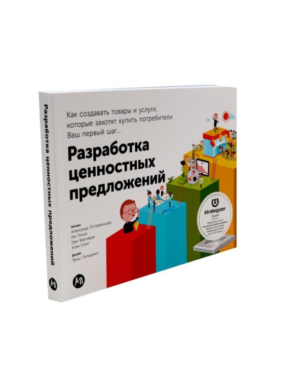 Дополнительное изображение книги «Эффективные бизнес-модели": комплект в 2 кн.:Тестирование бизнес-моделей; Разработка ценностных предложений»