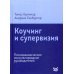 Коучинг и супервизия. Психодинамическое консультирование руководителей