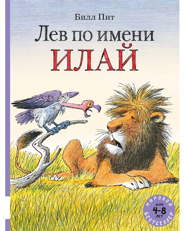 Лев по имени Илай: сказочные истории