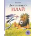 Лев по имени Илай: сказочные истории