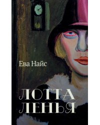 Лотта Ленья. В окружении гениев: роман
