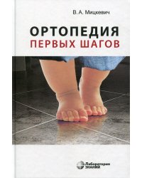 Ортопедия первых шагов. 5-е изд