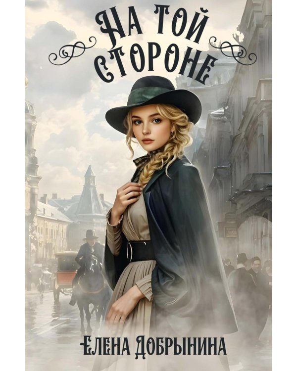 На той стороне