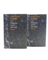 Сталин: в 3 т. Т. 1: Парадоксы власти. 1878-1928: в 2 кн.