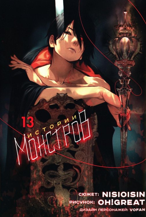 Истории Монстров. Т. 13: манга Истории Монстров. Т. 13: манга
