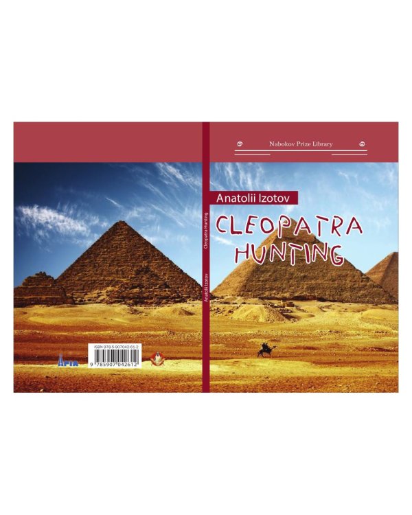 Охота на клеопатру = Cleopatra hunting