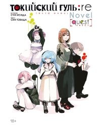 Токийский гуль: re. Квест: ранобэ