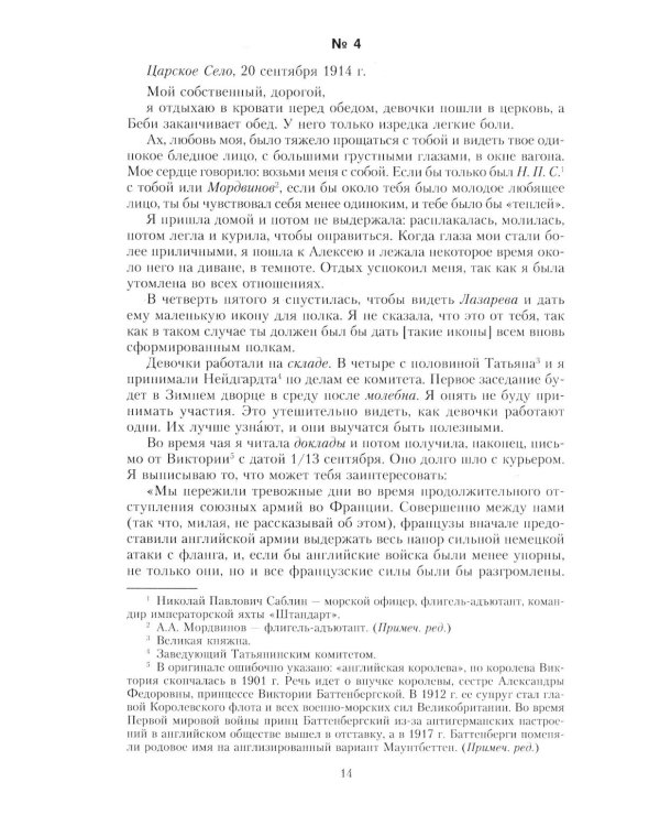Письма императору Николаю II. Июль 1914 - декабрь 1916