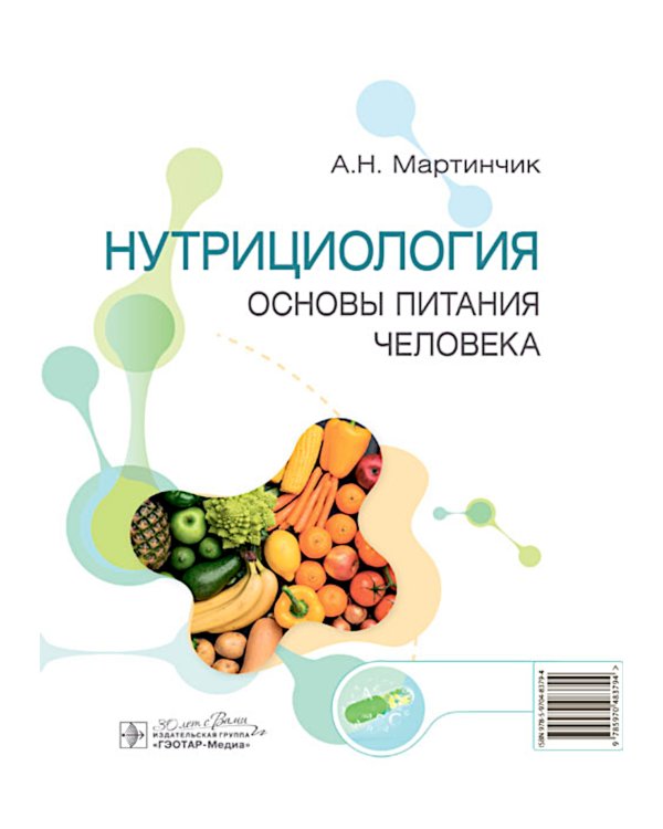 Нутрициология. Полный комплект для нутрициолога из 3-х книг