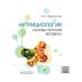Нутрициология. Полный комплект для нутрициолога из 3-х книг