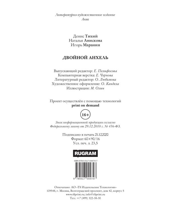 Двойной анхель