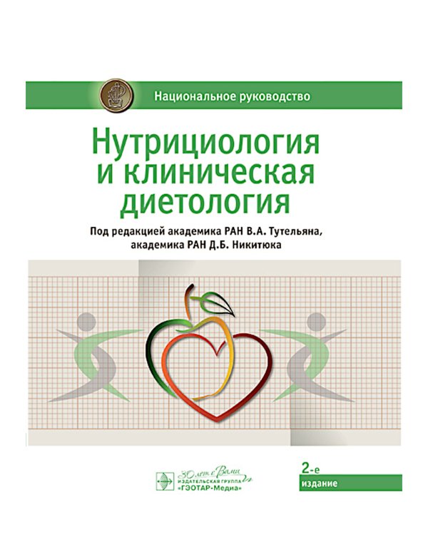 Нутрициология. Полный комплект для нутрициолога из 3-х книг
