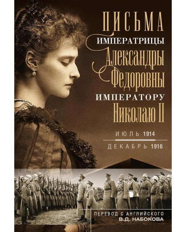 Письма императору Николаю II. Июль 1914 - декабрь 1916