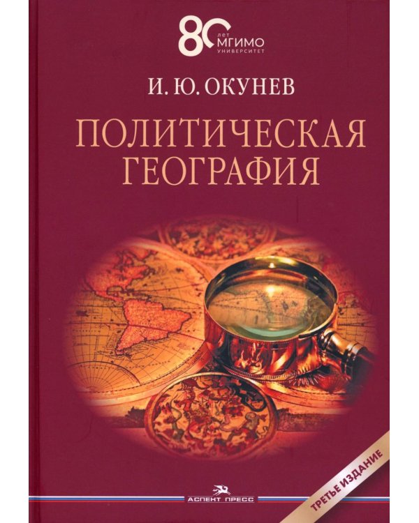 Политическая география: Учебник для вузов. 3-е изд., доп.и испр