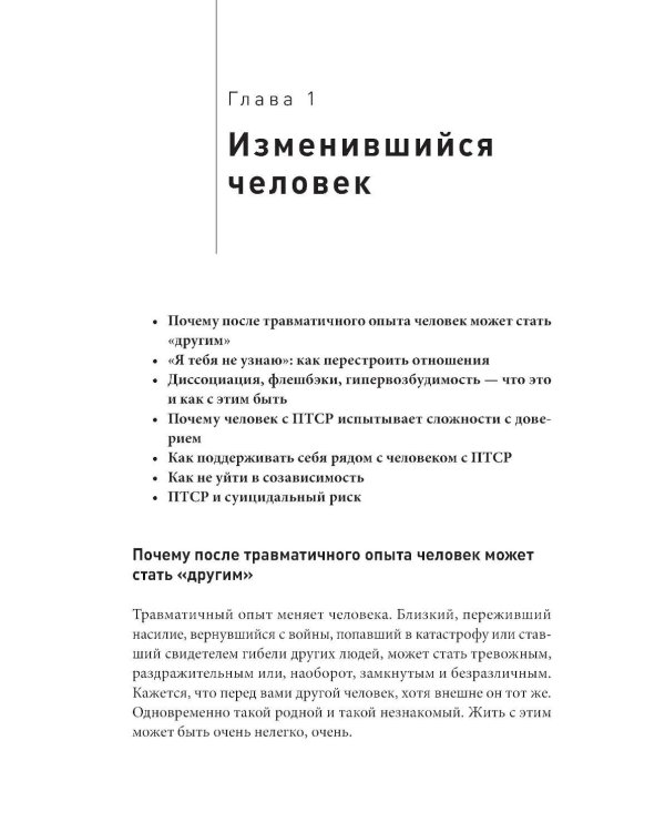 Рядом с травмой: Как помочь близкому человеку с ПТСР и сохранить себя