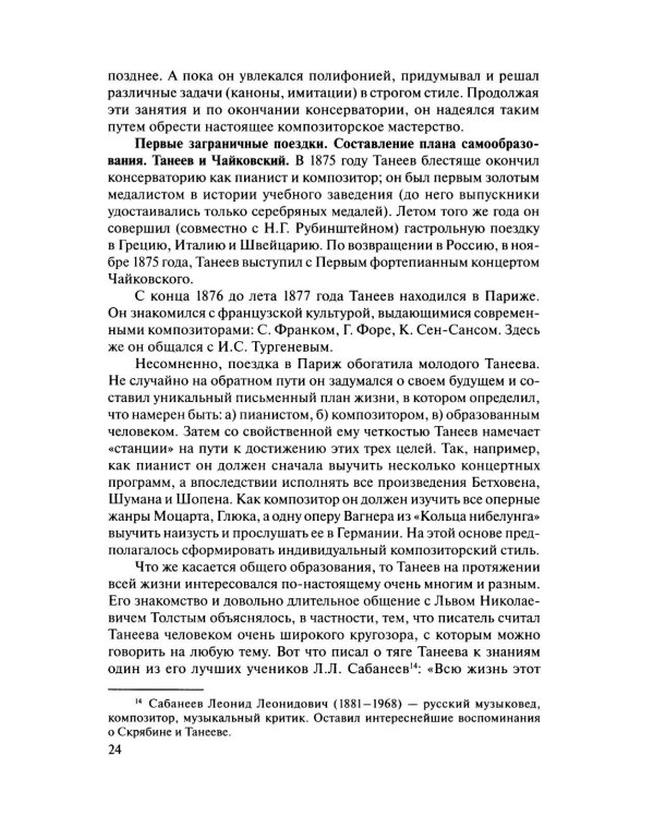 Русская музыкальная литература: Учебное пособие. Вып. 4. В 2 кн. Кн. 1