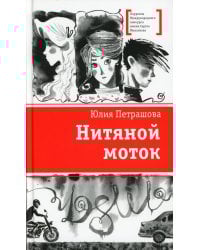 Петрашова. Нитяной моток