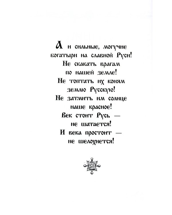 Дополнительное изображение книги «Русские богатыри: былины, героические сказки»