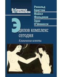 Эдипов комплекс сегодня: Клинические аспекты