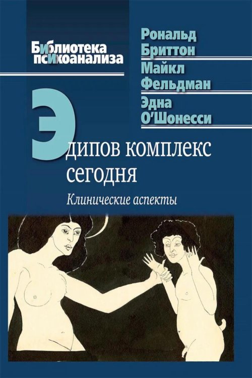 Эдипов комплекс сегодня: Клинические аспекты