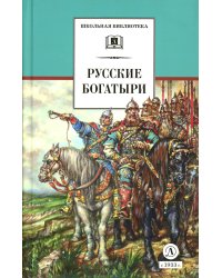 Русские богатыри: былины, героические сказки