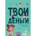 Твои деньги. Как их тратить, копить и инвестировать