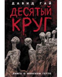 Десятый круг: Жизнь, борьба и гибель Минского гетто