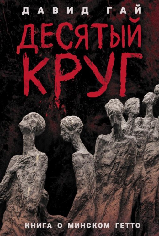 Десятый круг: Жизнь, борьба и гибель Минского гетто