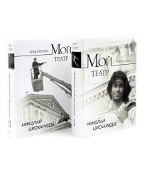 Мой театр. Кн. 1 , 2. Комплект из 2-х кн.