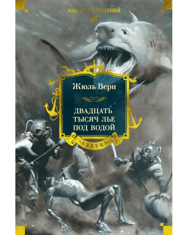 Двадцать тысяч лье под водой: роман