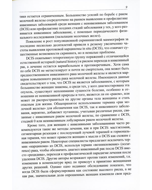 Практические рекомендации по лечению рака молочной железы