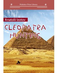 Охота на клеопатру = Cleopatra hunting