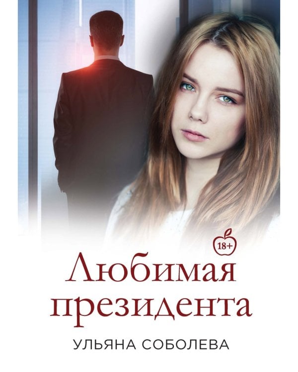 Любимая Президента