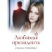 Любимая Президента