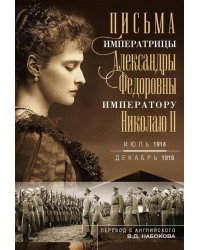 Письма императору Николаю II. Июль 1914 - декабрь 1916
