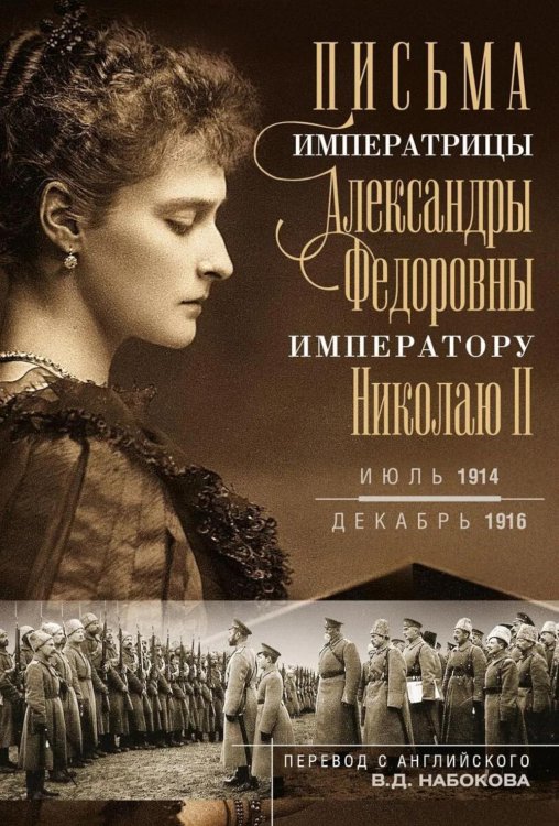 Письма императору Николаю II. Июль 1914 - декабрь 1916